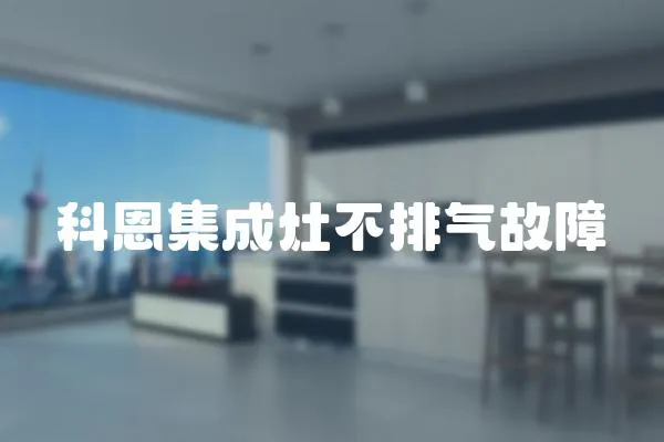 科恩集成灶不排氣故障