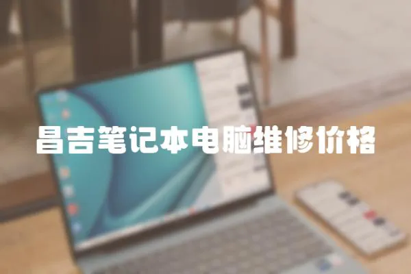 昌吉筆記本電腦維修價格