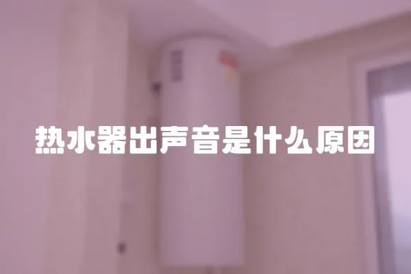 熱水器出聲音是什么原因