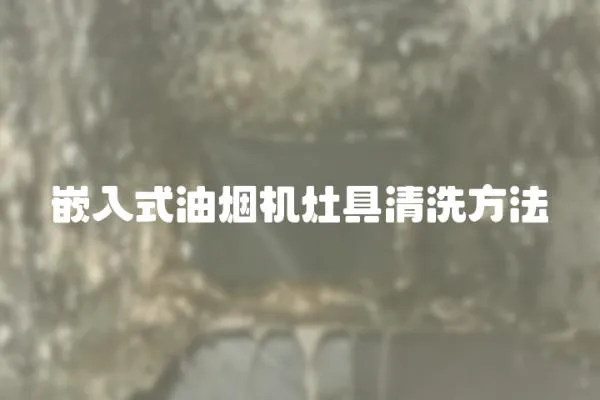 嵌入式油煙機灶具清洗方法