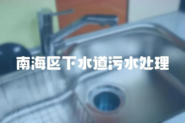 南海區下水道污水處理