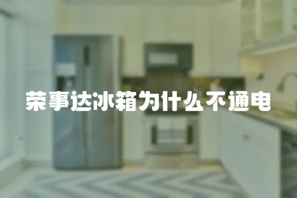 榮事達冰箱為什么不通電