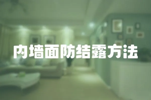 內(nèi)墻面防結(jié)露方法