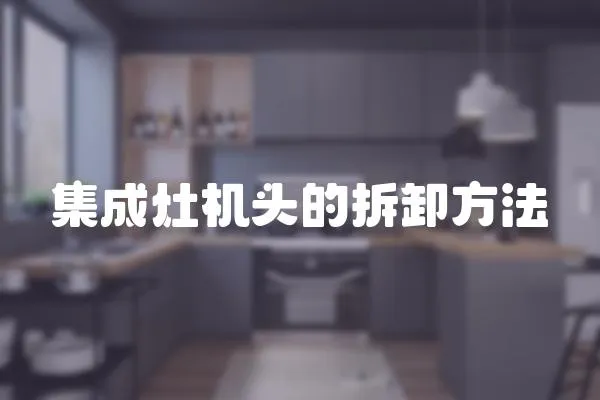 集成灶機頭的拆卸方法
