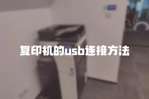 復印機的usb連接方法