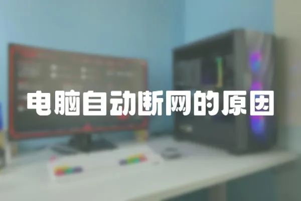 電腦自動斷網的原因