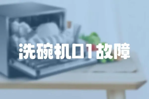 洗碗機D1故障
