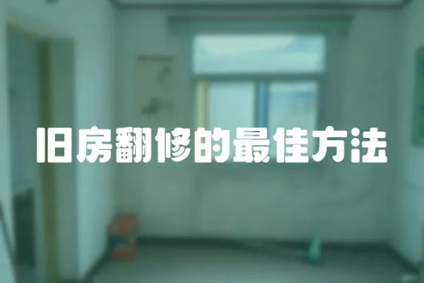 舊房翻修的最佳方法