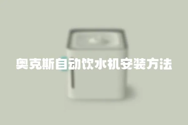奧克斯自動飲水機安裝方法