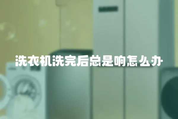 洗衣機洗完后總是響怎么辦