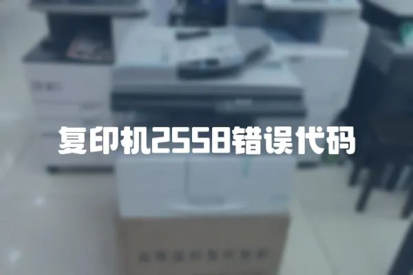 復(fù)印機(jī)2558錯(cuò)誤代碼