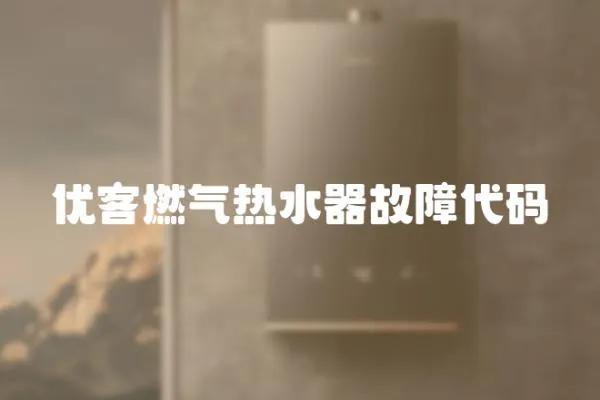 優(yōu)客燃?xì)鉄崴鞴收洗a