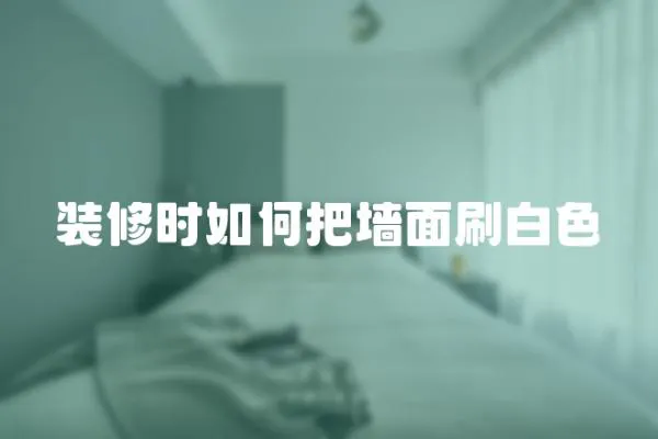 裝修時如何把墻面刷白色