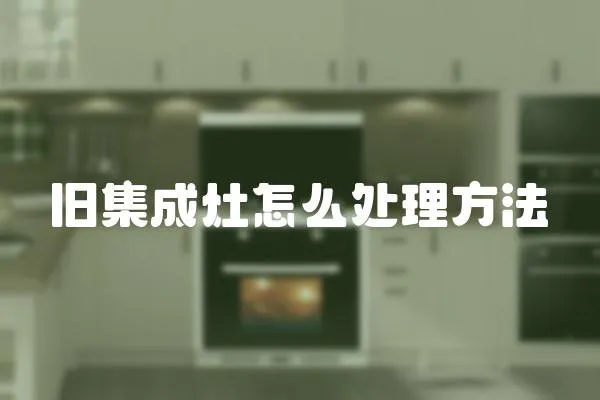 舊集成灶怎么處理方法