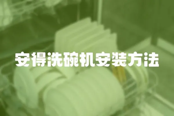 安得洗碗機安裝方法