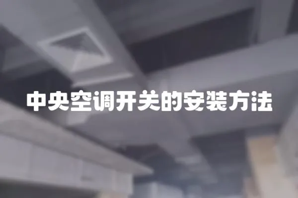 中央空調開關的安裝方法