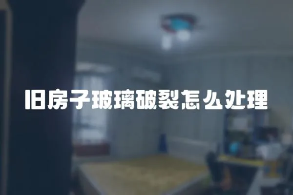 舊房子玻璃破裂怎么處理