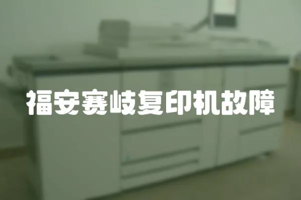 福安賽岐復印機故障