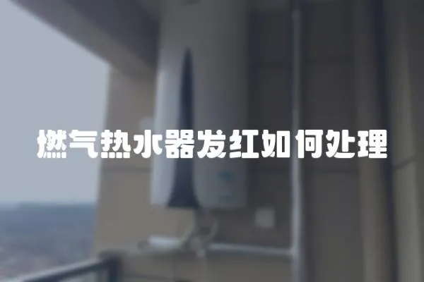 燃氣熱水器發紅如何處理
