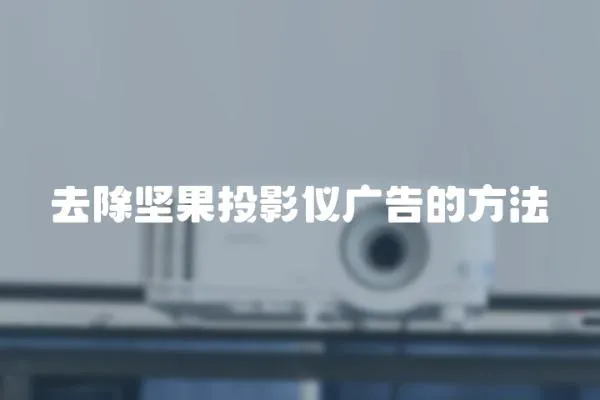 去除堅(jiān)果投影儀廣告的方法