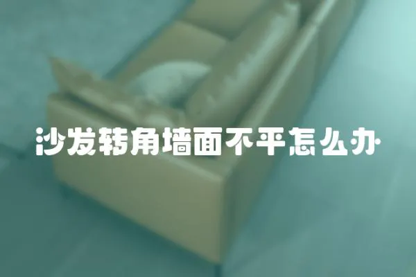沙發(fā)轉(zhuǎn)角墻面不平怎么辦