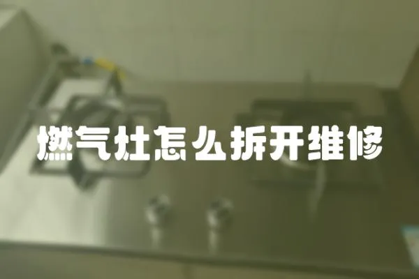 燃氣灶怎么拆開維修