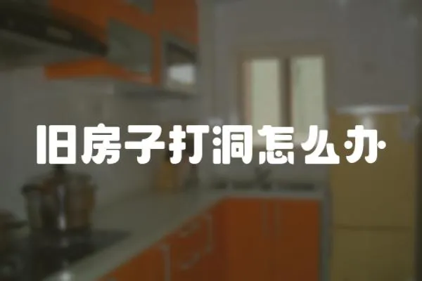 舊房子打洞怎么辦