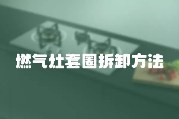 燃氣灶套圈拆卸方法