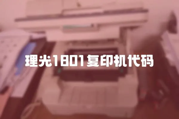 理光1801復印機代碼