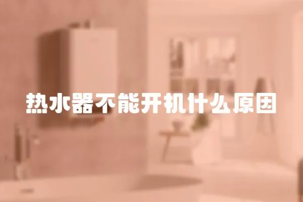 熱水器不能開機什么原因