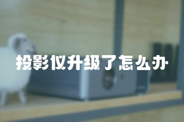 投影儀升級了怎么辦