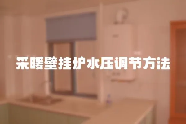 采暖壁掛爐水壓調(diào)節(jié)方法