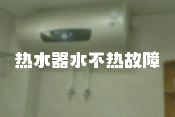 熱水器水不熱故障
