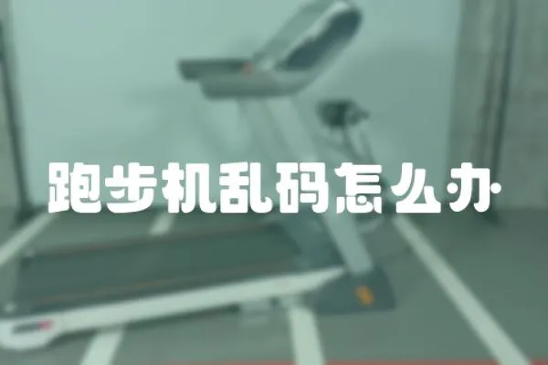 跑步機亂碼怎么辦