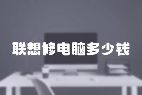 聯(lián)想修電腦多少錢