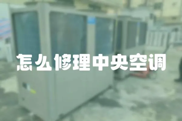 怎么修理中央空調