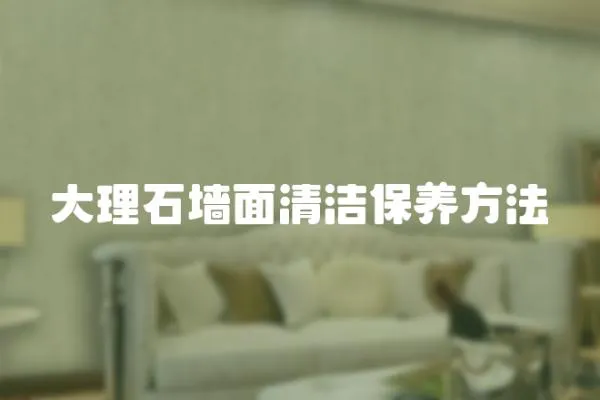 大理石墻面清潔保養方法