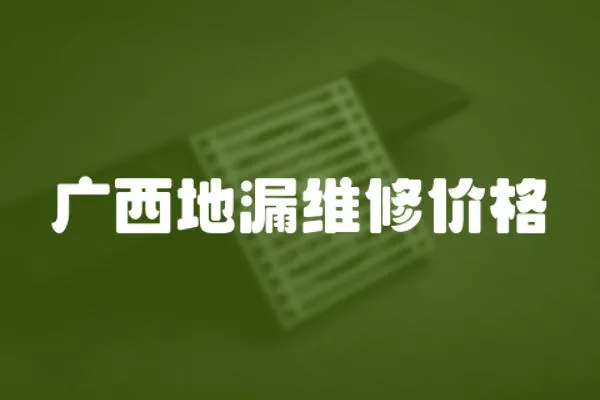 廣西地漏維修價(jià)格