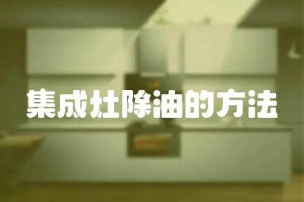 集成灶除油的方法