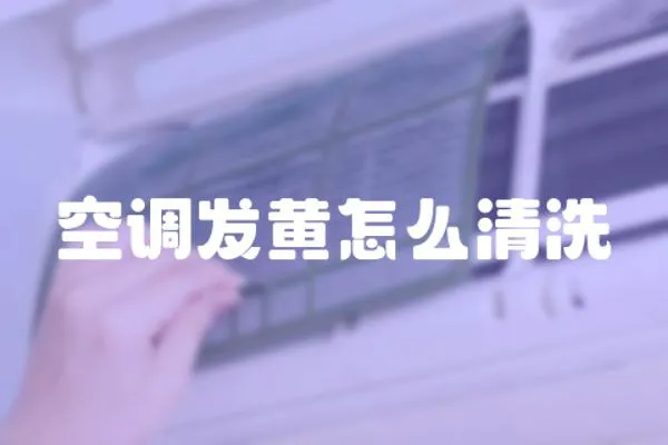 空調發黃怎么清洗
