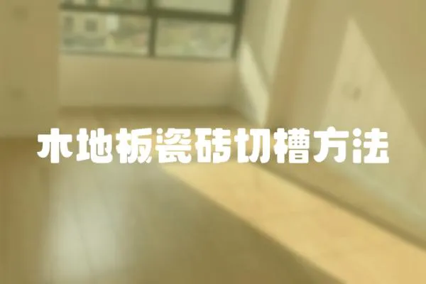 木地板瓷磚切槽方法