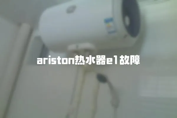 ariston熱水器e1故障