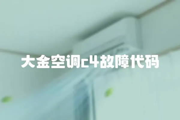 大金空調c4故障代碼