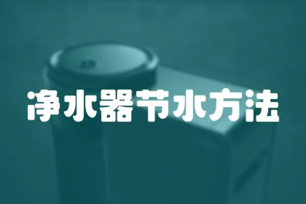 凈水器節水方法