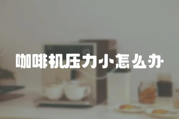 咖啡機(jī)壓力小怎么辦