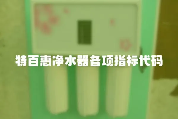 特百惠凈水器各項指標代碼