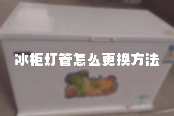 冰柜燈管怎么更換方法