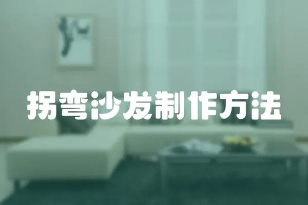 拐彎沙發制作方法