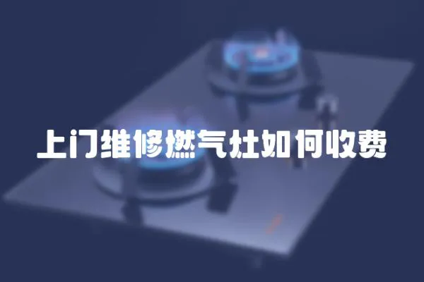 上門維修燃?xì)庠钊绾问召M(fèi)