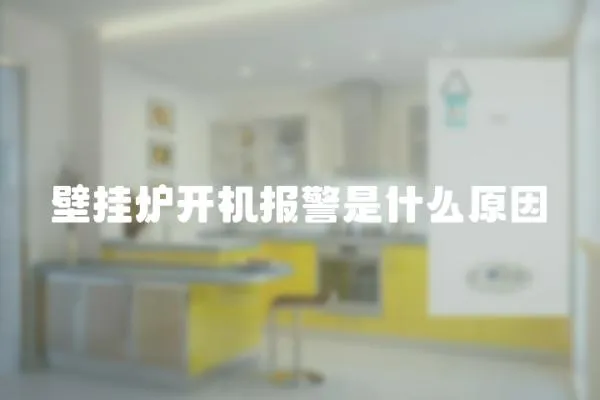 壁掛爐開機報警是什么原因